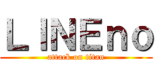 ＬＩＮＥｎｏ (attack on titan)