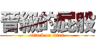 晉級的屁股 (attack on titan)