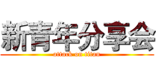 新青年分享会 (attack on titan)