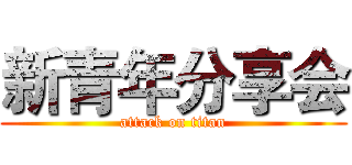 新青年分享会 (attack on titan)