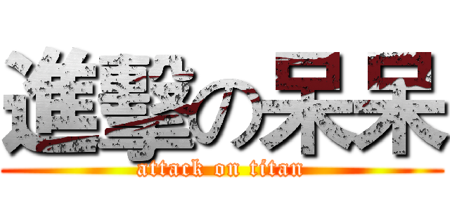 進擊の呆呆 (attack on titan)
