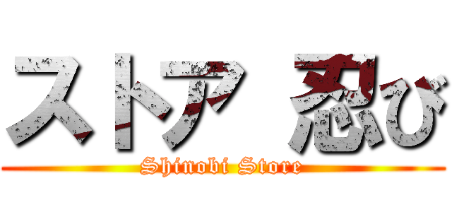 ストア 忍び (Shinobi Store)