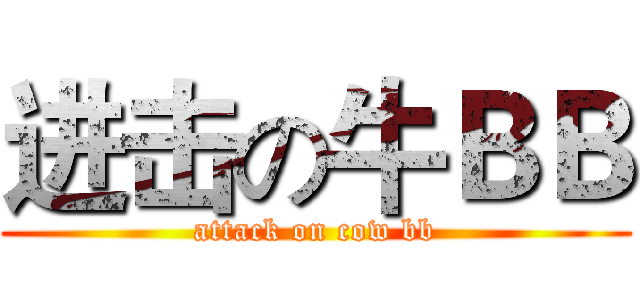 进击の牛ＢＢ (attack on cow bb)