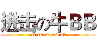 进击の牛ＢＢ (attack on cow bb)