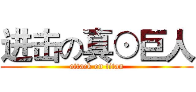 进击の真⊙巨人 (attack on titan)