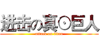 进击の真⊙巨人 (attack on titan)