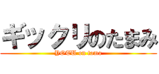 ギックリのたまみ (YOTU on tama)