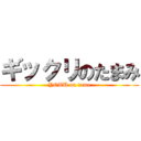 ギックリのたまみ (YOTU on tama)