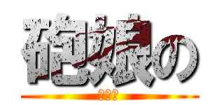 砲娘の (神操作)