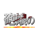 砲娘の (神操作)