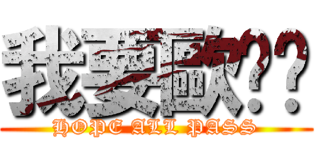 我要歐啪啦 (HOPE ALL PASS)