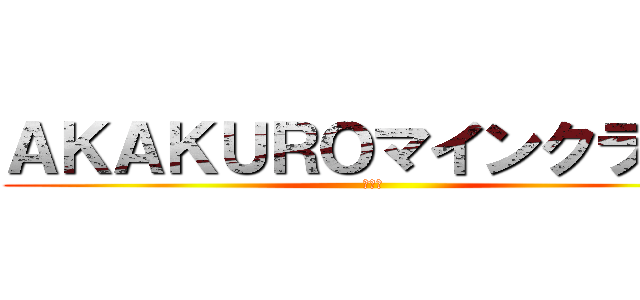 ＡＫＡＫＵＲＯマインクラフト (初実況)