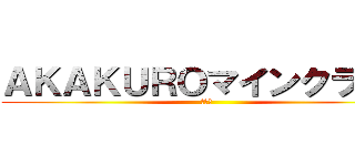 ＡＫＡＫＵＲＯマインクラフト (初実況)