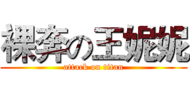裸奔の王妮妮 (attack on titan)