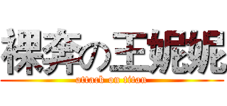 裸奔の王妮妮 (attack on titan)