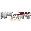 帅气の清爷 (cool on qing)