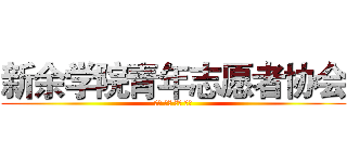 新余学院青年志愿者协会 (互助 友爱 奉献 进步)
