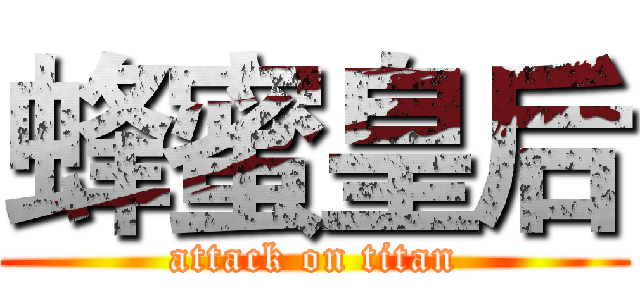蜂蜜皇后 (attack on titan)