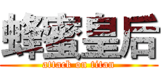 蜂蜜皇后 (attack on titan)