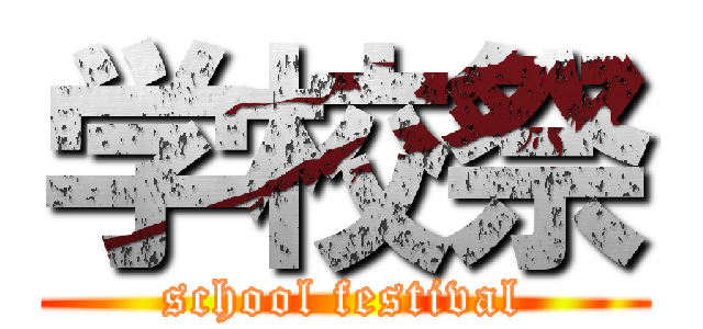 学校祭 (school festival)