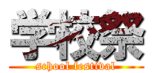 学校祭 (school festival)