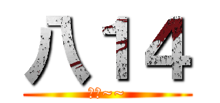 八１４ (救命~~)