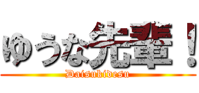 ゆうな先輩！ (Daisukidesu)