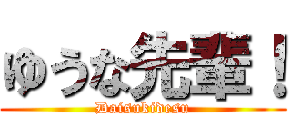 ゆうな先輩！ (Daisukidesu)