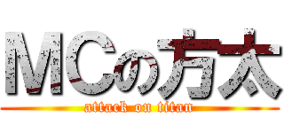 ＭＣの方太 (attack on titan)