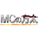 ＭＣの方太 (attack on titan)