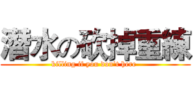 潛水の砍掉重練 (killing if you don't here )