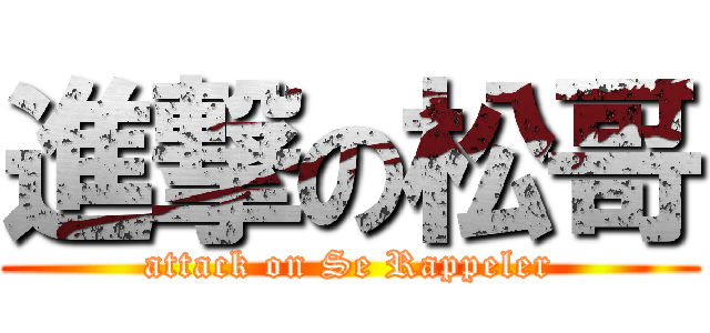 進撃の松哥 (attack on Se Rappeler)
