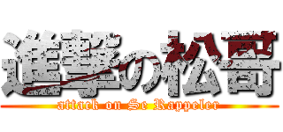 進撃の松哥 (attack on Se Rappeler)