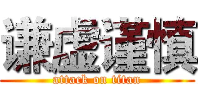 谦虚谨慎 (attack on titan)