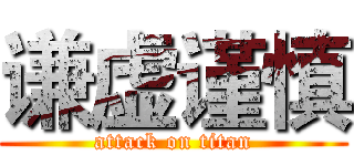 谦虚谨慎 (attack on titan)