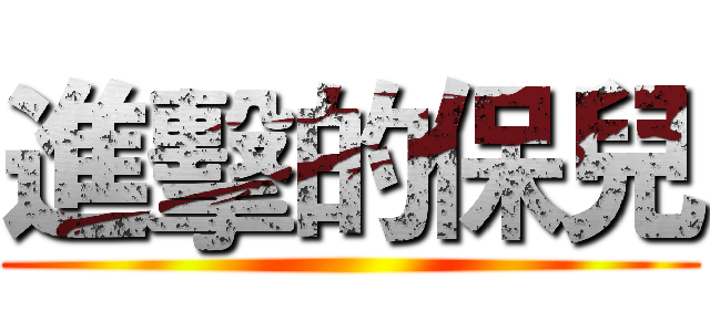 進擊的保兒 ()