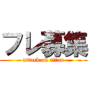 フレ募集 (attack on titan)