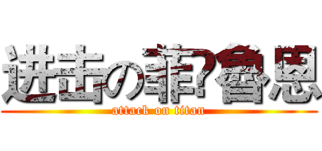 进击の菲•魯恩 (attack on titan)