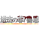 进击の菲•魯恩 (attack on titan)