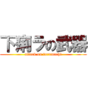 下痢ラの武器 (attack on tarumachi)