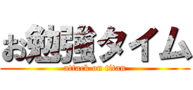 お勉強タイム (attack on titan)