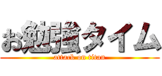 お勉強タイム (attack on titan)