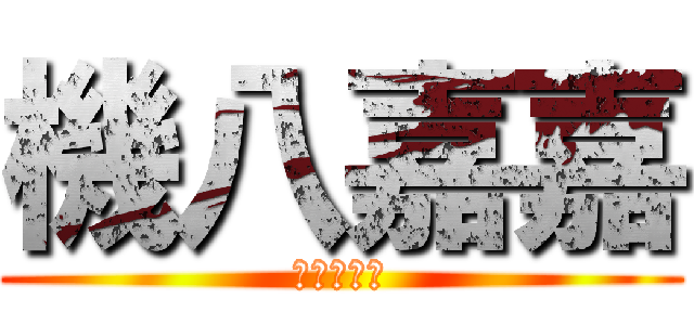機八嘉嘉 (幹幹幹幹幹)