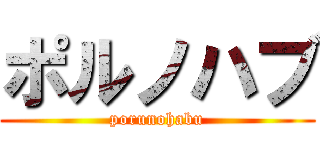 ポルノハブ (porunohabu)