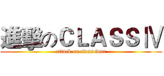 進擊のＣＬＡＳＳ Ⅳ (attack on class four)