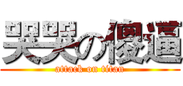 哭哭の傻逼 (attack on titan)