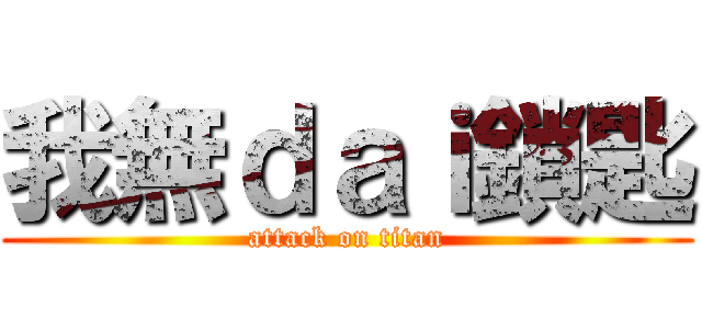 我無ｄａｉ鎖匙 (attack on titan)