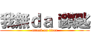 我無ｄａｉ鎖匙 (attack on titan)