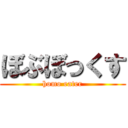 ぼぶぼっくす (homo eater)