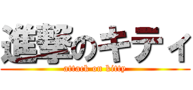 進撃のキティ (attack on kitty)